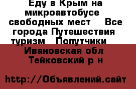 Еду в Крым на микроавтобусе.5 свободных мест. - Все города Путешествия, туризм » Попутчики   . Ивановская обл.,Тейковский р-н